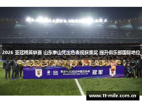 2026 亚冠精英联赛 山东泰山凭出色表现获重奖 提升俱乐部国际地位 2026 亚冠精英联赛 山东泰山凭出色表现获重奖 提升俱乐部国际地位