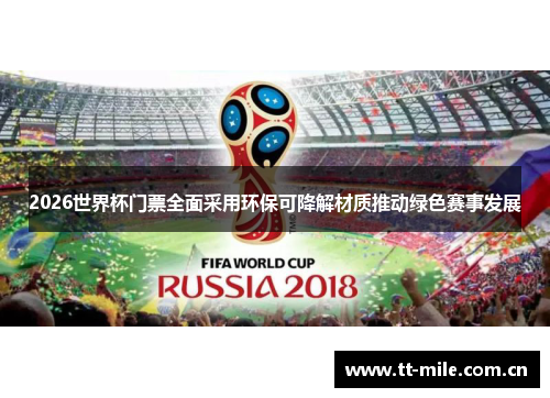 2026世界杯门票全面采用环保可降解材质推动绿色赛事发展 2026世界杯门票全面采用环保可降解材质推动绿色赛事发展