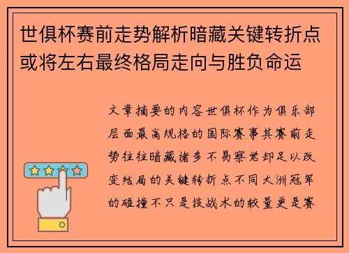 世俱杯赛前走势解析暗藏关键转折点或将左右最终格局走向与胜负命运 世俱杯赛前走势解析暗藏关键转折点或将左右最终格局走向与胜负命运