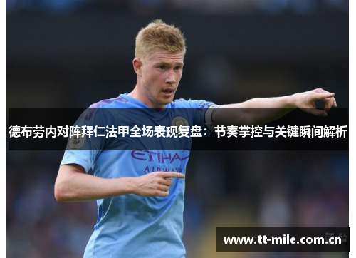德布劳内对阵拜仁法甲全场表现复盘:节奏掌控与关键瞬间解析 德布劳内对阵拜仁法甲全场表现复盘:节奏掌控与关键瞬间解析
