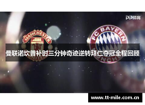 曼联诺坎普补时三分钟奇迹逆转拜仁夺冠全程回顾 曼联诺坎普补时三分钟奇迹逆转拜仁夺冠全程回顾