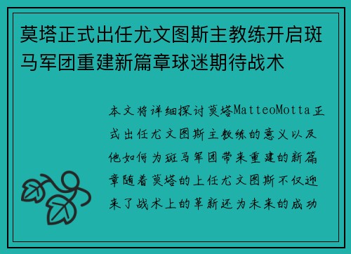 莫塔正式出任尤文图斯主教练开启斑马军团重建新篇章球迷期待战术 莫塔正式出任尤文图斯主教练开启斑马军团重建新篇章球迷期待战术