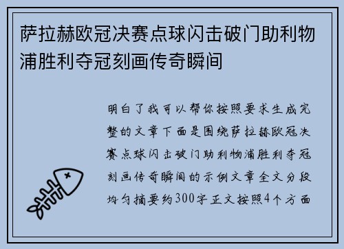 萨拉赫欧冠决赛点球闪击破门助利物浦胜利夺冠刻画传奇瞬间