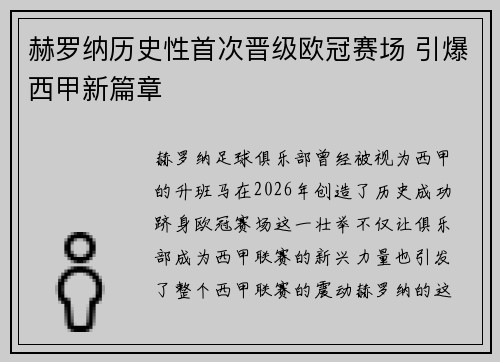 赫罗纳历史性首次晋级欧冠赛场 引爆西甲新篇章 赫罗纳历史性首次晋级欧冠赛场 引爆西甲新篇章