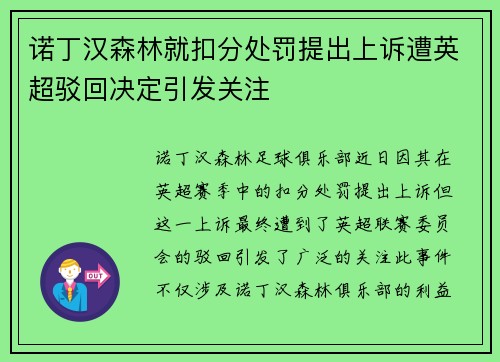 诺丁汉森林就扣分处罚提出上诉遭英超驳回决定引发关注 诺丁汉森林就扣分处罚提出上诉遭英超驳回决定引发关注