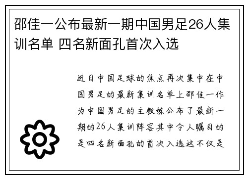 邵佳一公布最新一期中国男足26人集训名单 四名新面孔首次入选