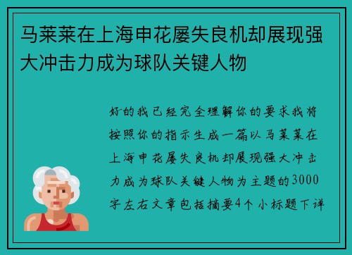 马莱莱在上海申花屡失良机却展现强大冲击力成为球队关键人物