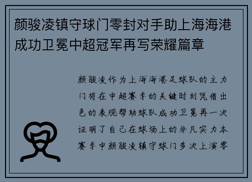 颜骏凌镇守球门零封对手助上海海港成功卫冕中超冠军再写荣耀篇章 颜骏凌镇守球门零封对手助上海海港成功卫冕中超冠军再写荣耀篇章