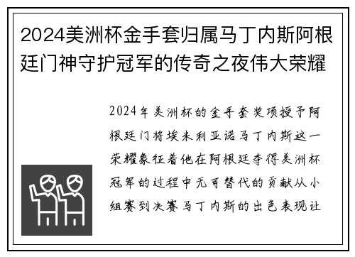 2024美洲杯金手套归属马丁内斯阿根廷门神守护冠军的传奇之夜伟大荣耀 2024美洲杯金手套归属马丁内斯阿根廷门神守护冠军的传奇之夜伟大荣耀