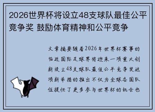 2026世界杯将设立48支球队最佳公平竞争奖 鼓励体育精神和公平竞争 2026世界杯将设立48支球队最佳公平竞争奖 鼓励体育精神和公平竞争