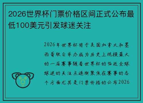 2026世界杯门票价格区间正式公布最低100美元引发球迷关注 2026世界杯门票价格区间正式公布最低100美元引发球迷关注