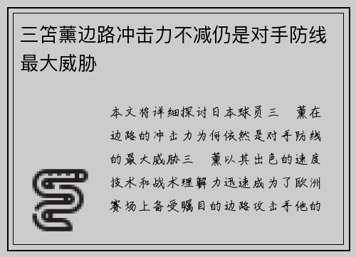 三笘薰边路冲击力不减仍是对手防线最大威胁 三笘薰边路冲击力不减仍是对手防线最大威胁