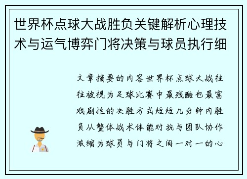 世界杯点球大战胜负关键解析心理技术与运气博弈门将决策与球员执行细节 世界杯点球大战胜负关键解析心理技术与运气博弈门将决策与球员执行细节