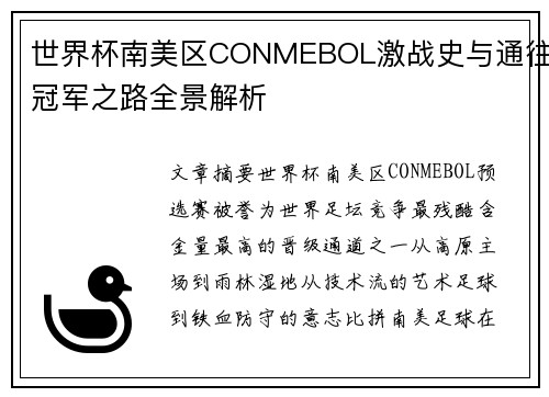 世界杯南美区CONMEBOL激战史与通往冠军之路全景解析 世界杯南美区CONMEBOL激战史与通往冠军之路全景解析