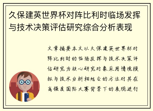 久保建英世界杯对阵比利时临场发挥与技术决策评估研究综合分析表现 久保建英世界杯对阵比利时临场发挥与技术决策评估研究综合分析表现