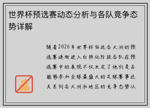世界杯预选赛动态分析与各队竞争态势详解 世界杯预选赛动态分析与各队竞争态势详解