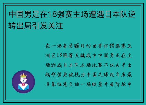 中国男足在18强赛主场遭遇日本队逆转出局引发关注 中国男足在18强赛主场遭遇日本队逆转出局引发关注