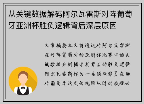 从关键数据解码阿尔瓦雷斯对阵葡萄牙亚洲杯胜负逻辑背后深层原因 从关键数据解码阿尔瓦雷斯对阵葡萄牙亚洲杯胜负逻辑背后深层原因