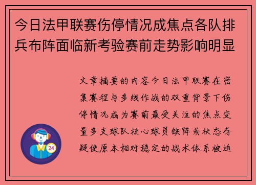 今日法甲联赛伤停情况成焦点各队排兵布阵面临新考验赛前走势影响明显 今日法甲联赛伤停情况成焦点各队排兵布阵面临新考验赛前走势影响明显