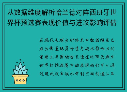 从数据维度解析哈兰德对阵西班牙世界杯预选赛表现价值与进攻影响评估 从数据维度解析哈兰德对阵西班牙世界杯预选赛表现价值与进攻影响评估