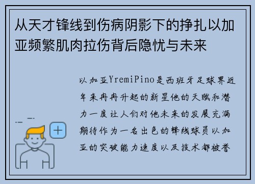 从天才锋线到伤病阴影下的挣扎以加亚频繁肌肉拉伤背后隐忧与未来 从天才锋线到伤病阴影下的挣扎以加亚频繁肌肉拉伤背后隐忧与未来