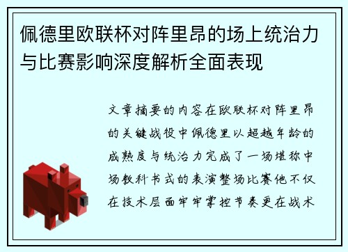 佩德里欧联杯对阵里昂的场上统治力与比赛影响深度解析全面表现 佩德里欧联杯对阵里昂的场上统治力与比赛影响深度解析全面表现