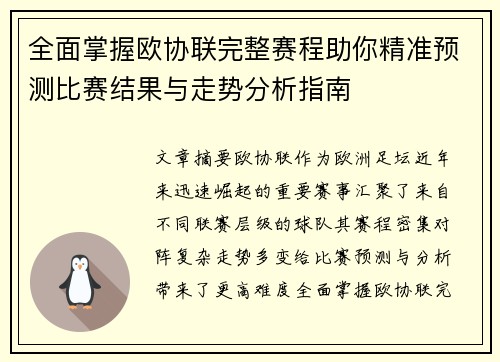 全面掌握欧协联完整赛程助你精准预测比赛结果与走势分析指南 全面掌握欧协联完整赛程助你精准预测比赛结果与走势分析指南