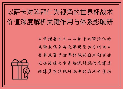以萨卡对阵拜仁为视角的世界杯战术价值深度解析关键作用与体系影响研究 以萨卡对阵拜仁为视角的世界杯战术价值深度解析关键作用与体系影响研究
