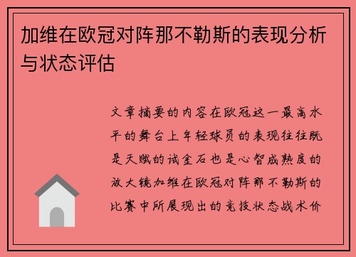 加维在欧冠对阵那不勒斯的表现分析与状态评估 加维在欧冠对阵那不勒斯的表现分析与状态评估