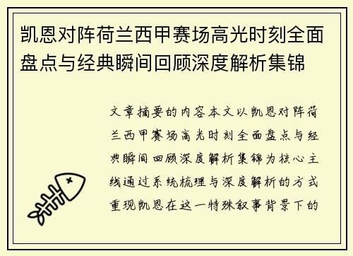 凯恩对阵荷兰西甲赛场高光时刻全面盘点与经典瞬间回顾深度解析集锦 凯恩对阵荷兰西甲赛场高光时刻全面盘点与经典瞬间回顾深度解析集锦