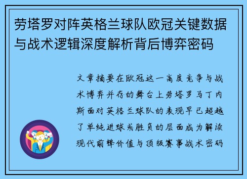 劳塔罗对阵英格兰球队欧冠关键数据与战术逻辑深度解析背后博弈密码 劳塔罗对阵英格兰球队欧冠关键数据与战术逻辑深度解析背后博弈密码