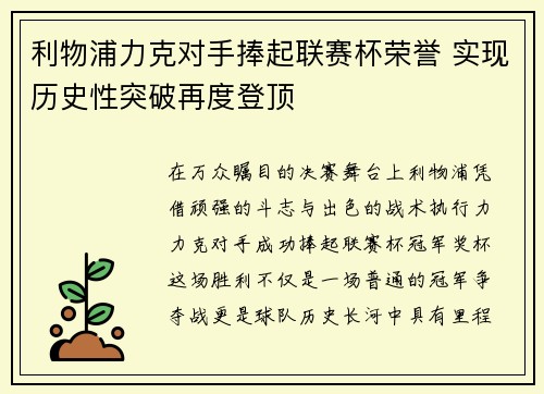 利物浦力克对手捧起联赛杯荣誉 实现历史性突破再度登顶 利物浦力克对手捧起联赛杯荣誉 实现历史性突破再度登顶