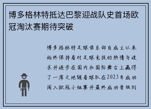 博多格林特抵达巴黎迎战队史首场欧冠淘汰赛期待突破 博多格林特抵达巴黎迎战队史首场欧冠淘汰赛期待突破