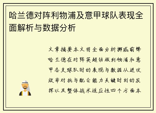 哈兰德对阵利物浦及意甲球队表现全面解析与数据分析 哈兰德对阵利物浦及意甲球队表现全面解析与数据分析
