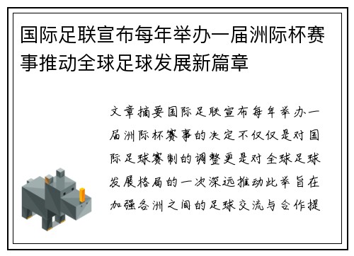 国际足联宣布每年举办一届洲际杯赛事推动全球足球发展新篇章 国际足联宣布每年举办一届洲际杯赛事推动全球足球发展新篇章