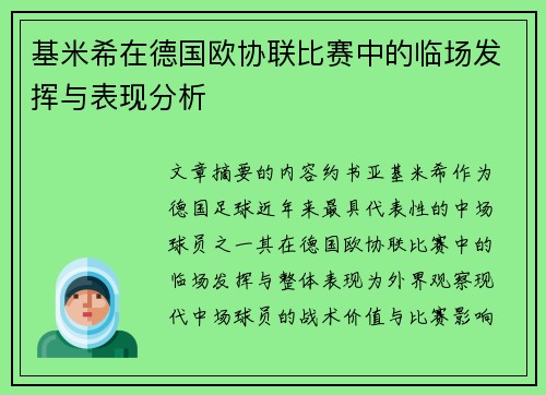 基米希在德国欧协联比赛中的临场发挥与表现分析 基米希在德国欧协联比赛中的临场发挥与表现分析
