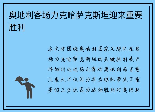 奥地利客场力克哈萨克斯坦迎来重要胜利
