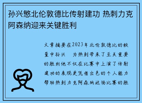 孙兴慜北伦敦德比传射建功 热刺力克阿森纳迎来关键胜利 孙兴慜北伦敦德比传射建功 热刺力克阿森纳迎来关键胜利