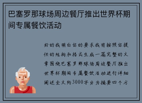 巴塞罗那球场周边餐厅推出世界杯期间专属餐饮活动 巴塞罗那球场周边餐厅推出世界杯期间专属餐饮活动