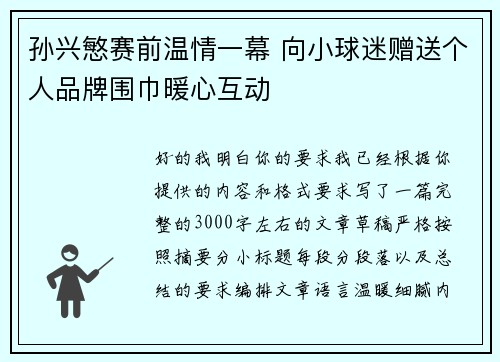 孙兴慜赛前温情一幕 向小球迷赠送个人品牌围巾暖心互动 孙兴慜赛前温情一幕 向小球迷赠送个人品牌围巾暖心互动