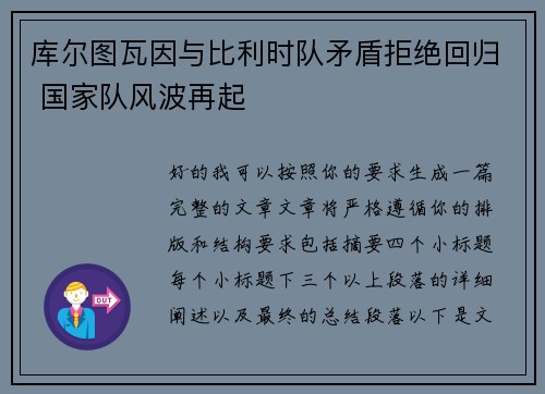 库尔图瓦因与比利时队矛盾拒绝回归 国家队风波再起
