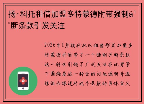 扬·科托租借加盟多特蒙德附带强制买断条款引发关注