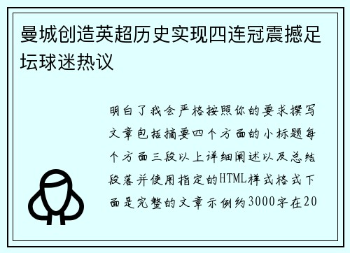 曼城创造英超历史实现四连冠震撼足坛球迷热议