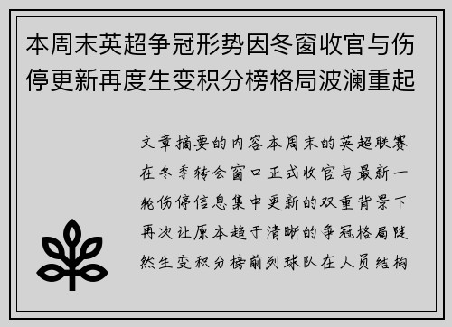 本周末英超争冠形势因冬窗收官与伤停更新再度生变积分榜格局波澜重起