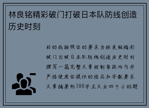 林良铭精彩破门打破日本队防线创造历史时刻