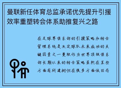 曼联新任体育总监承诺优先提升引援效率重塑转会体系助推复兴之路