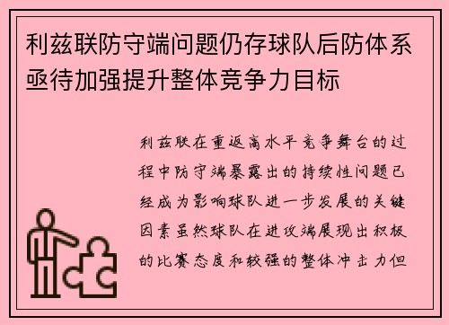 利兹联防守端问题仍存球队后防体系亟待加强提升整体竞争力目标
